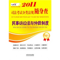 2011司法考试分类法规随身查——民事诉讼法与仲裁制度