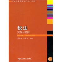 税法：实务与案例（应用型本科）