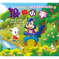 小海豚有声双语童话系列-狼和小羊