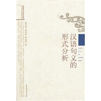 汉语句义的形式分析