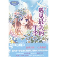 《最佳少女文学读本003·遇见最美的年华》