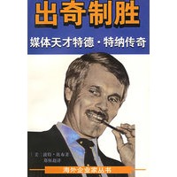 出奇制胜——媒体天才特德·特纳传奇