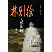 林则徐：大漠履险