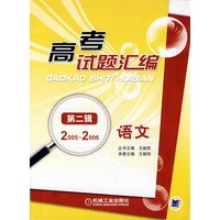 高考试题汇编 语文 第二辑（2005～2006）
