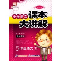 小学语文课本大讲解：5年级语文（上）——北师大版