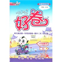 三年级数学上（QD）（2011年5月印刷）好卷—同步检测版