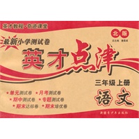 语文3年级上（北师版）英才点津