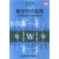 数字经济蓝图：电子商务时代的财富创造——e时代丛书