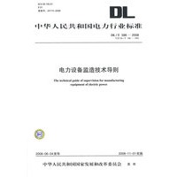 中华人民共和国电力行业标准 DL/T586—2008 电力设备监造技术导则 代替DL/T586—1995