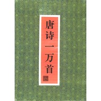 唐诗一万首(全两册盒装)