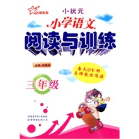 小学语文阅读与训练 3年级
