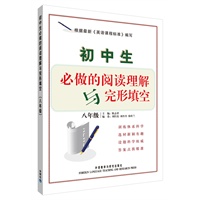 初中生必做的阅读理解与完型填空：八年级