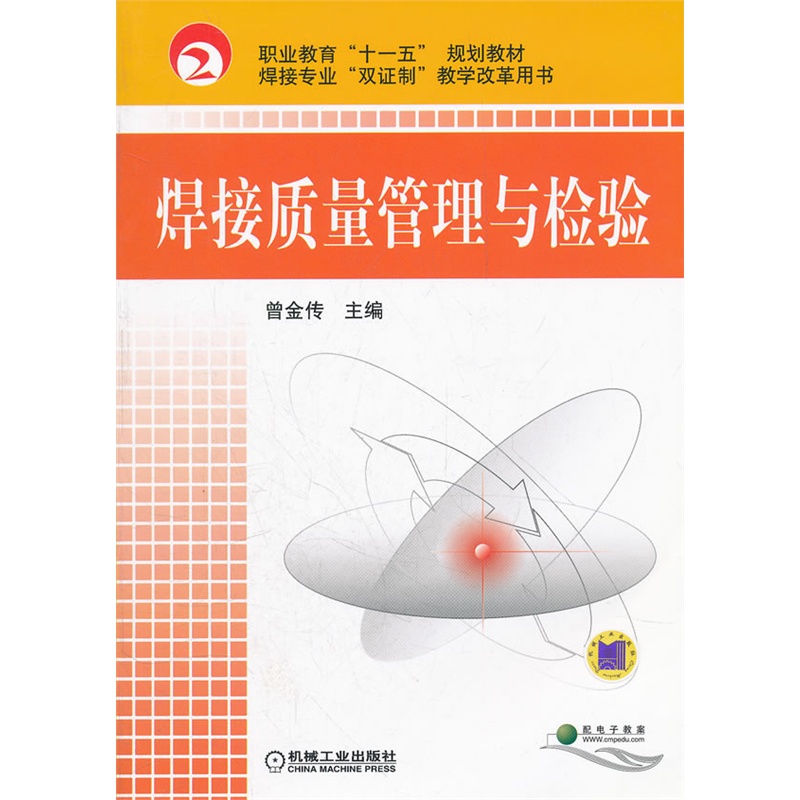 《焊接质量管理与检验》曾金传 主编_简介_书