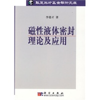磁性液体密封理论及应用