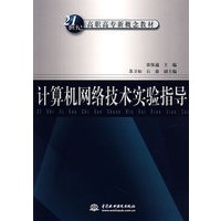 计算机网络技术实验指导
