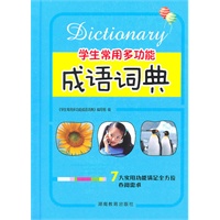 双色版《学生常用多功能成语词典》64开
