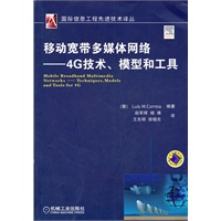 移动宽带多媒体网络－－4G技术、模型和工具