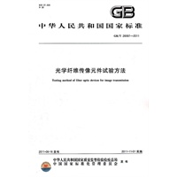 光学纤维传像元件试验方法