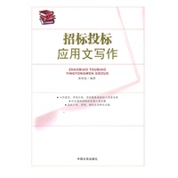 招标投标应用文写作