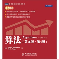 算法（英文版·第4版） 预售商品