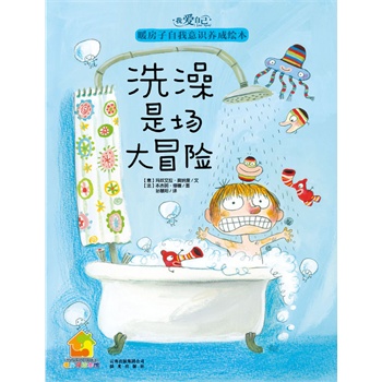 我爱自己·暖房子自我意识养成绘本：洗澡是场大冒险(我勇敢面对！帮助3-6岁孩子积极正面地发现自我，了解自我，接受自我)
