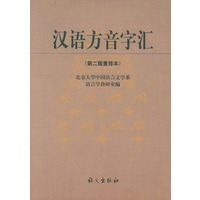 汉语方音字汇