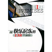 做快乐房东的138个诀窍