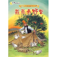 菲菲去野营——派老头和捣乱猫的开心故事