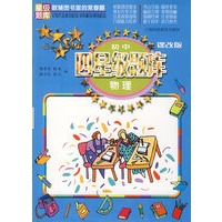 初中四星级题库 物理（课改版）