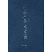 陈诵洛集（精装）