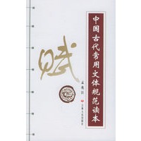 中国古代常用文体规范读本--赋
