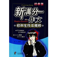 新满分作文——初中生作文精粹