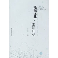 地域文化：课程开发