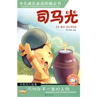 少儿成长必读的励志书：司马光（中国名人故事）