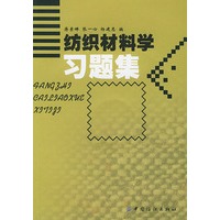 纺织材料学习题集（1书1光盘）