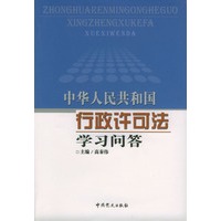 中华人民共和国行政许可法学习问答