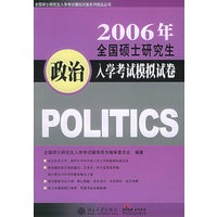 2006年全国硕士研究生入学考试模拟试卷：政治——全国硕士研究生入学考试模拟试卷系列精品丛书