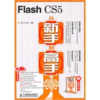 Flash CS5从新手到高手
