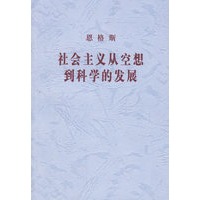 社会主义从空想到科学的发展