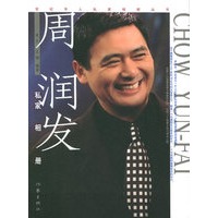 周润发私家相册——世纪华人私家相册丛书