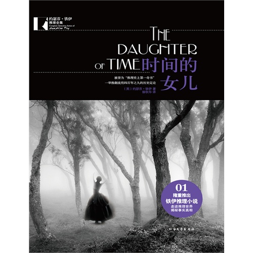 <em>时间的女儿</em>(电子书)