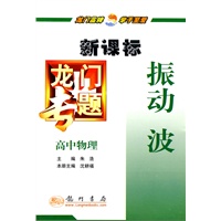 龙门专题高中物理新课标 振动 波