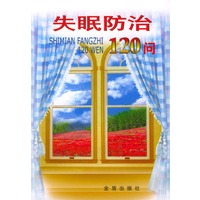 失眠防治120问