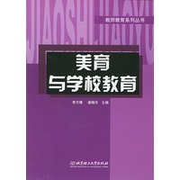 美育与学校教育(教师教育系列丛书)