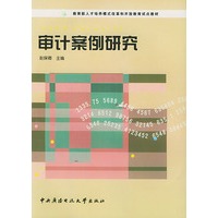 审计案例研究——教育部人才培养模式改革和开放教育试点教材