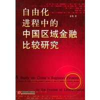 自由化进程中的中国区域金融比较研究
