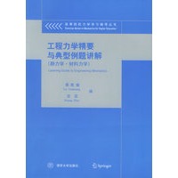 工程力学精要与典型例题讲解——高等院校力学学习辅导丛书