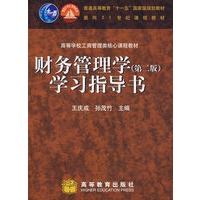 财务管理学学习指导书(第二版)