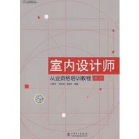 室内设计师从业资格培训教程（第二版）