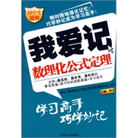 我爱记：数理化公式定理